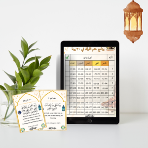 باقة رمضان الرقمية – 30 بطاقة دعاء + برنامج مجاني لختم القرآن