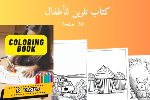 ⁦كتاب تلوين للأطفال – 30 صفحة⁩ - الصورة ⁦3⁩
