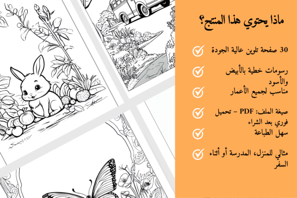 ⁦كتاب تلوين للأطفال – 30 صفحة⁩ - الصورة ⁦4⁩