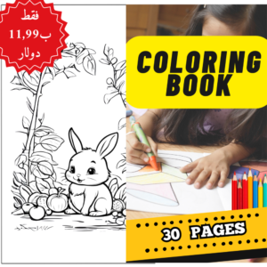 كتاب تلوين للأطفال – 30 صفحة